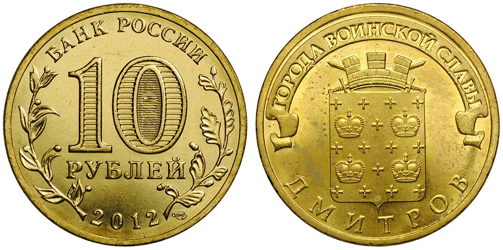 10 рублей (Юбилейные), 2012, фото 1