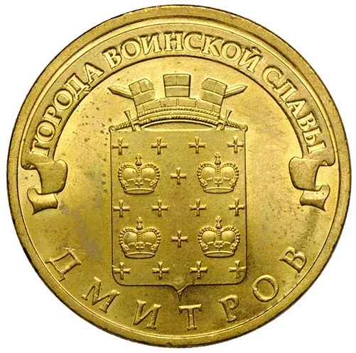 10 рублей (Юбилейные), 2012, фото 2