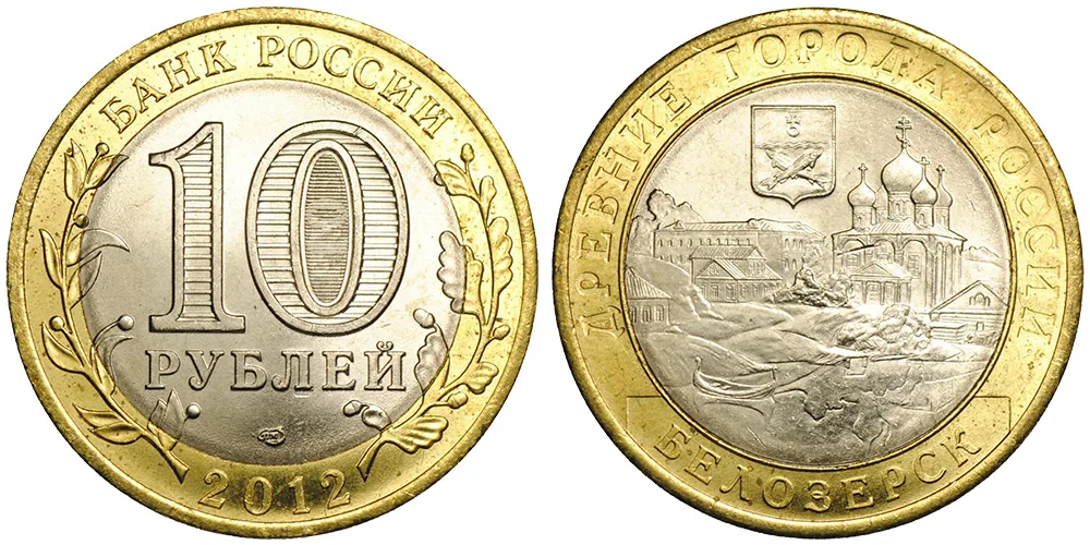 10 рублей (Юбилейные), 2012, фото 1