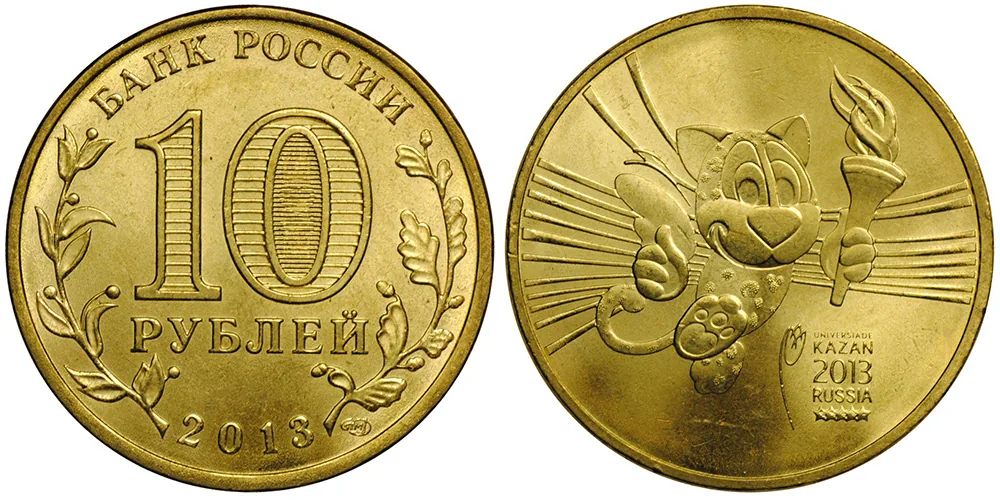 10 рублей (Юбилейные), 2013, фото 1