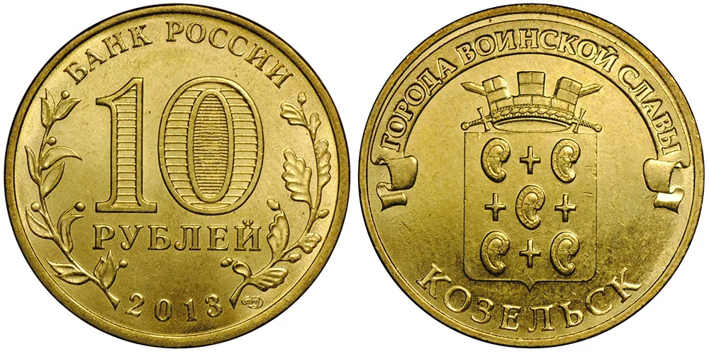 10 рублей (Юбилейные), 2013, фото 1