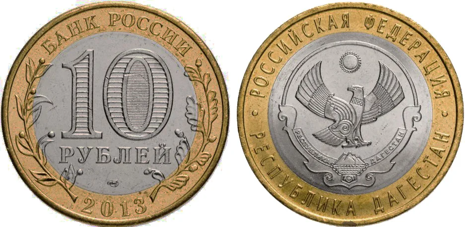 10 рублей (Юбилейные), 2013, фото 1