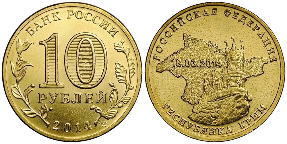 10 рублей (Юбилейные), 2014, фото 1