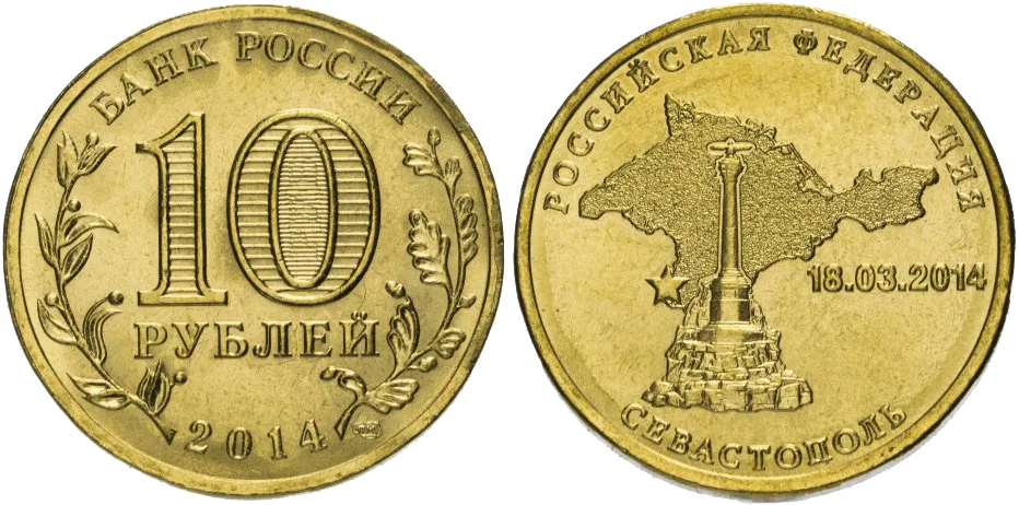 10 рублей (Юбилейные), 2014, фото 1