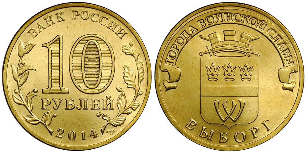10 рублей (Юбилейные), 2014, фото 1