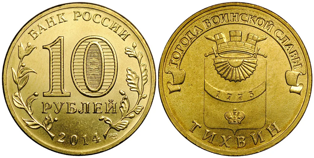 10 рублей (Юбилейные), 2014, фото 1