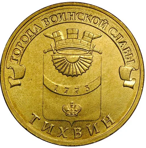 10 рублей (Юбилейные), 2014, фото 2