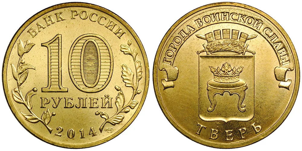 10 рублей (Юбилейные), 2014, фото 1
