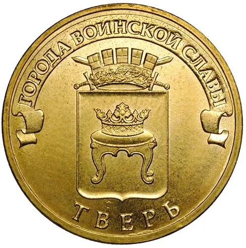 10 рублей (Юбилейные), 2014, фото 2