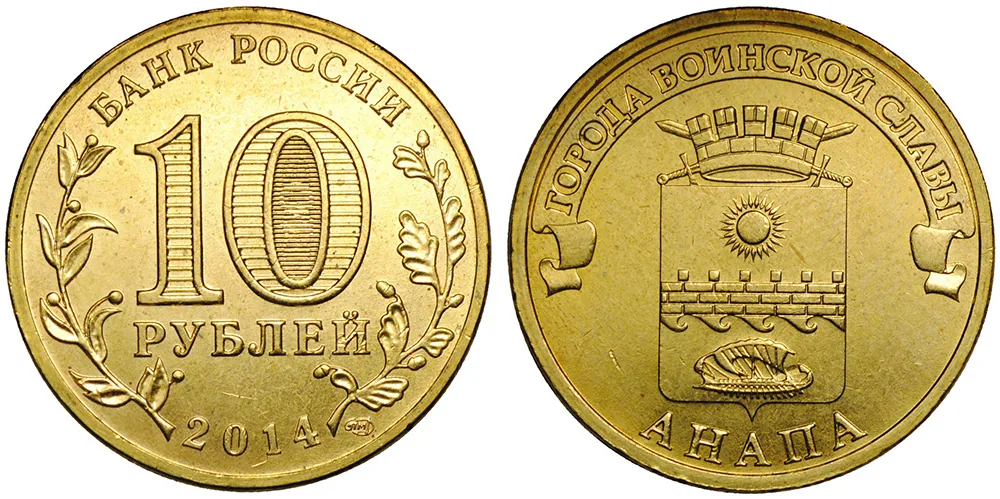 10 рублей (Юбилейные), 2014, фото 1