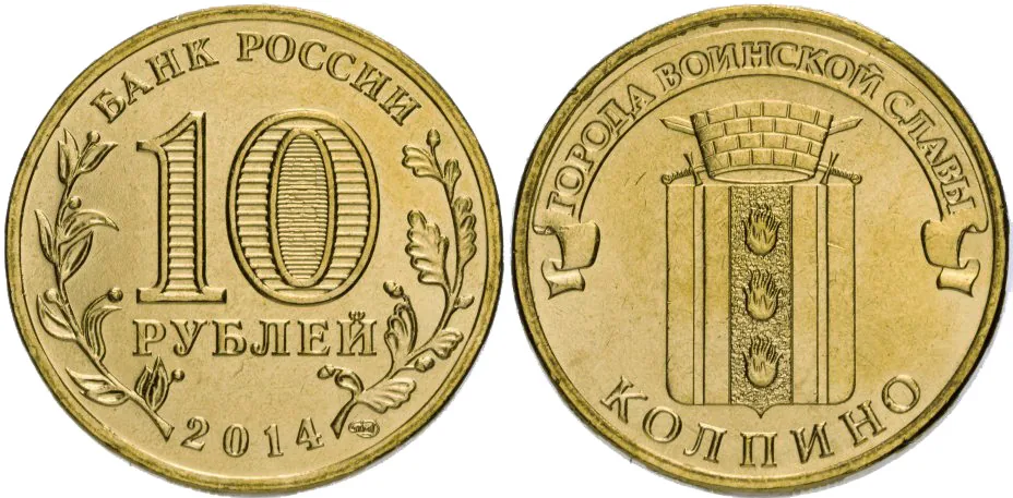 10 рублей (Юбилейные), 2014, фото 1