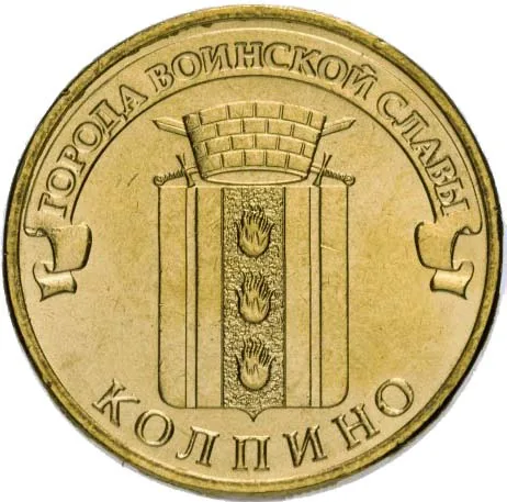 10 рублей (Юбилейные), 2014, фото 2