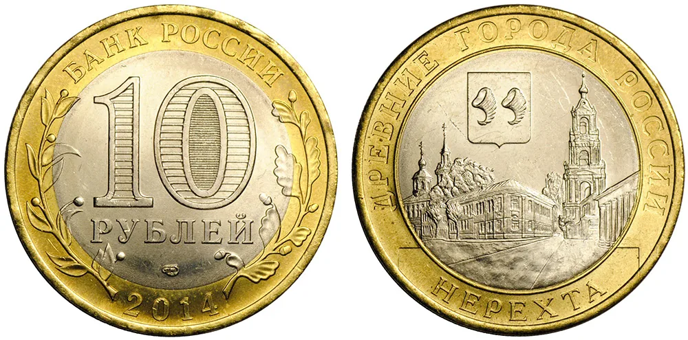 10 рублей (Юбилейные), 2014, фото 1