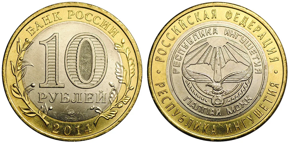 10 рублей (Юбилейные), 2014, фото 1