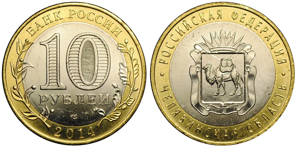 10 рублей (Юбилейные), 2014, фото 1