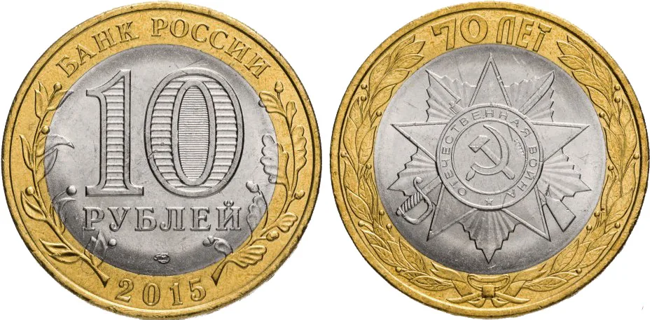 10 рублей (Юбилейные), 2015, фото 1