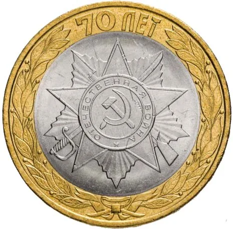 10 рублей (Юбилейные), 2015, фото 2