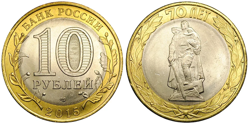 10 рублей (Юбилейные), 2015, фото 1