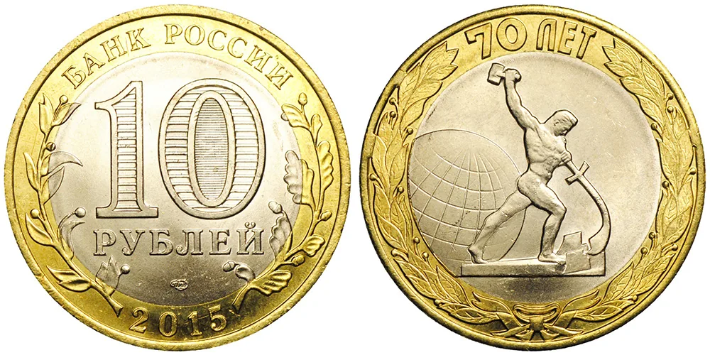 10 рублей (Юбилейные), 2015, фото 1