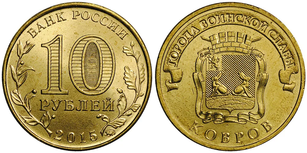 10 рублей (Юбилейные), 2015, фото 1