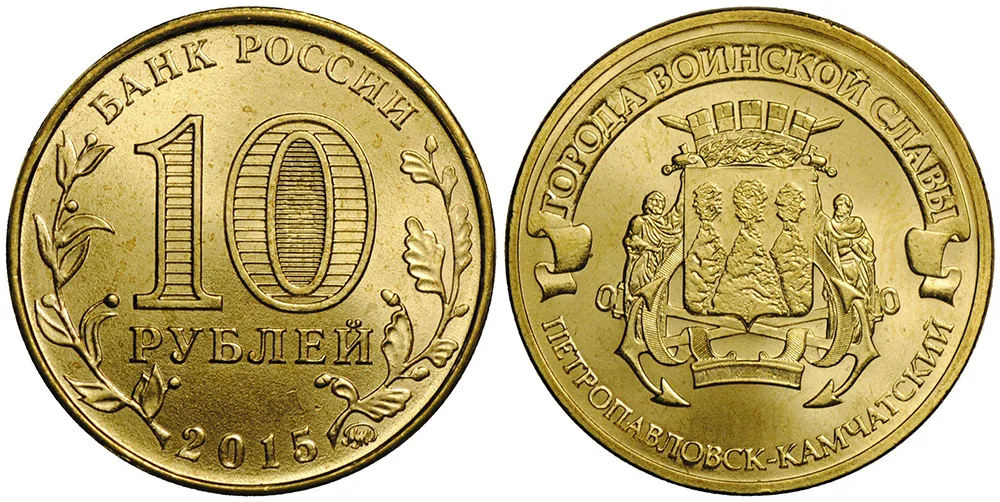 10 рублей (Юбилейные), 2015, фото 1