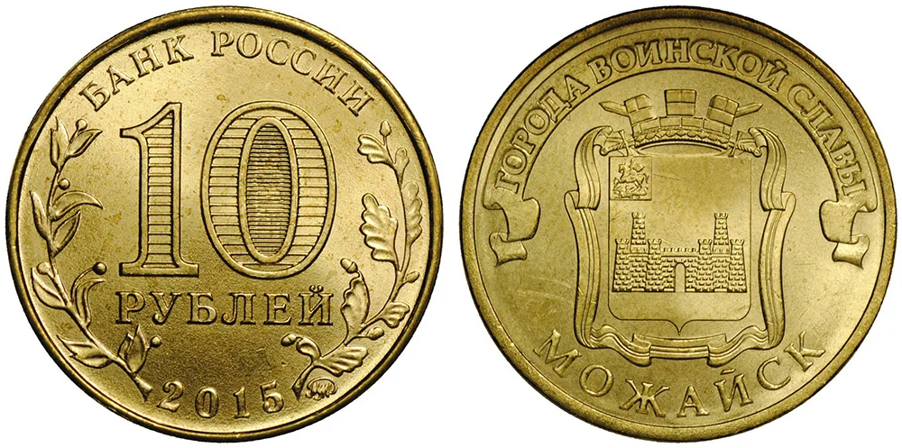 10 рублей (Юбилейные), 2015, фото 1