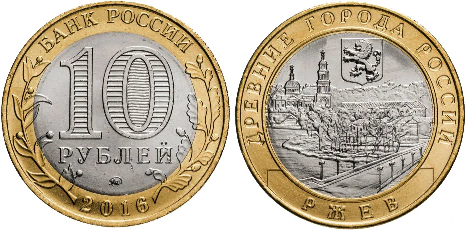 10 рублей (Юбилейные), 2016, фото 1
