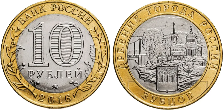 10 рублей (Юбилейные), 2016, фото 1
