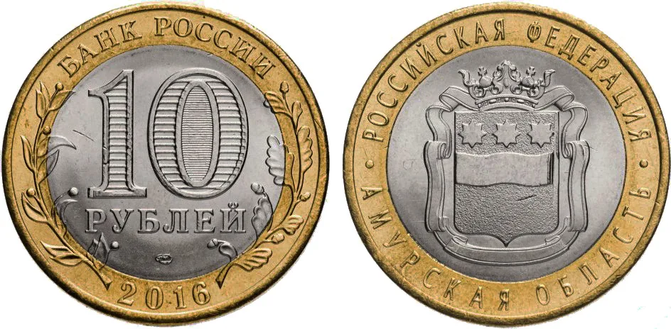 10 рублей (Юбилейные), 2016, фото 1