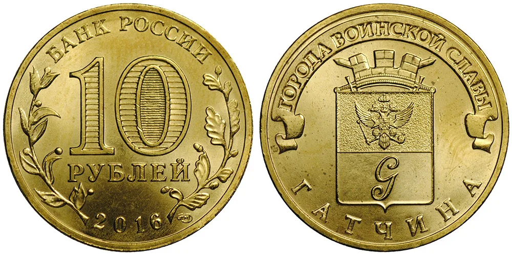 10 рублей (Юбилейные), 2016, фото 1