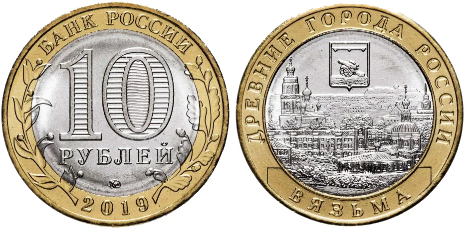 10 рублей (Юбилейные), 2019, фото 1
