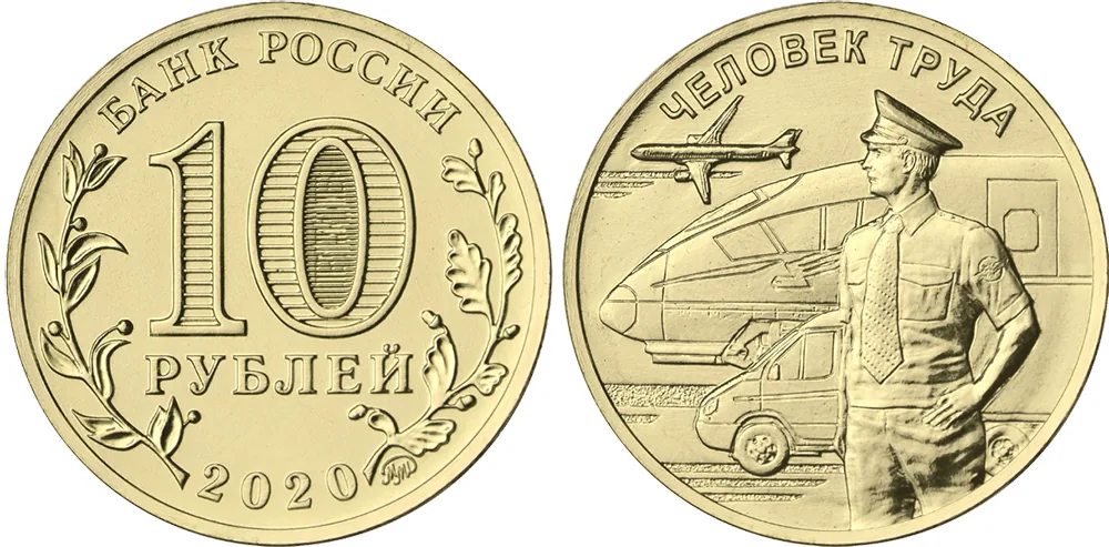 10 рублей (Юбилейные), 2020, фото 1