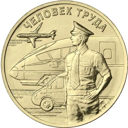 10 рублей (Юбилейные), 2020, фото 2