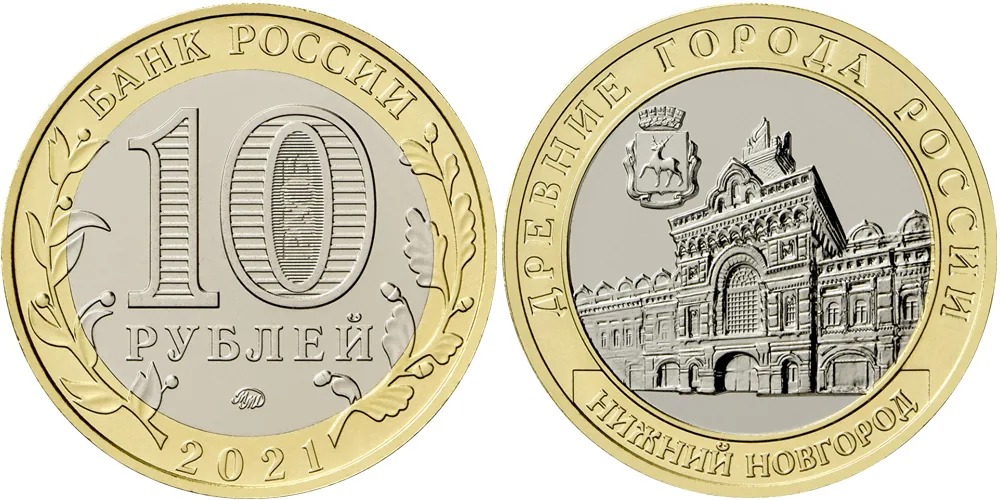 10 рублей (Юбилейные), 2021, фото 1