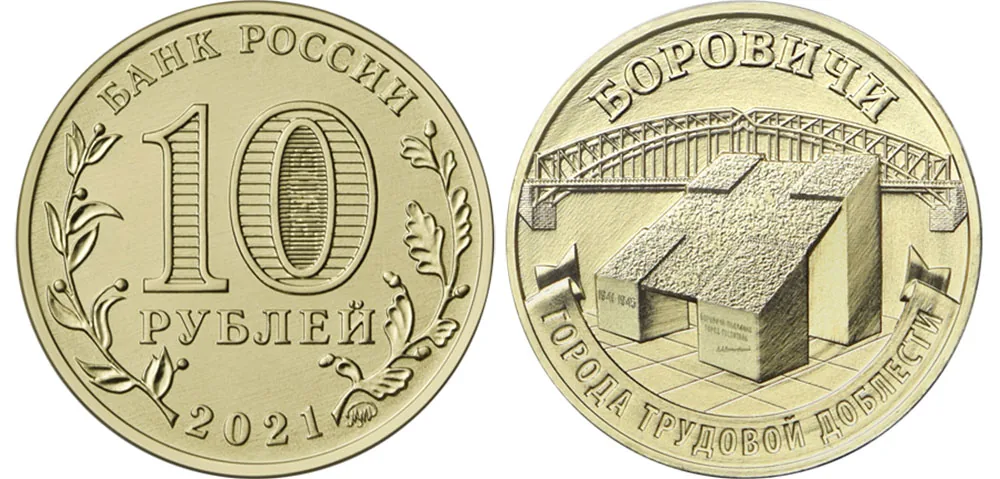 10 рублей (Юбилейные), 2021, фото 1