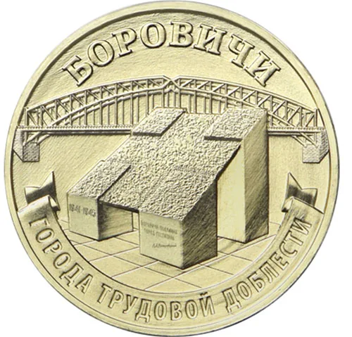 10 рублей (Юбилейные), 2021, фото 2