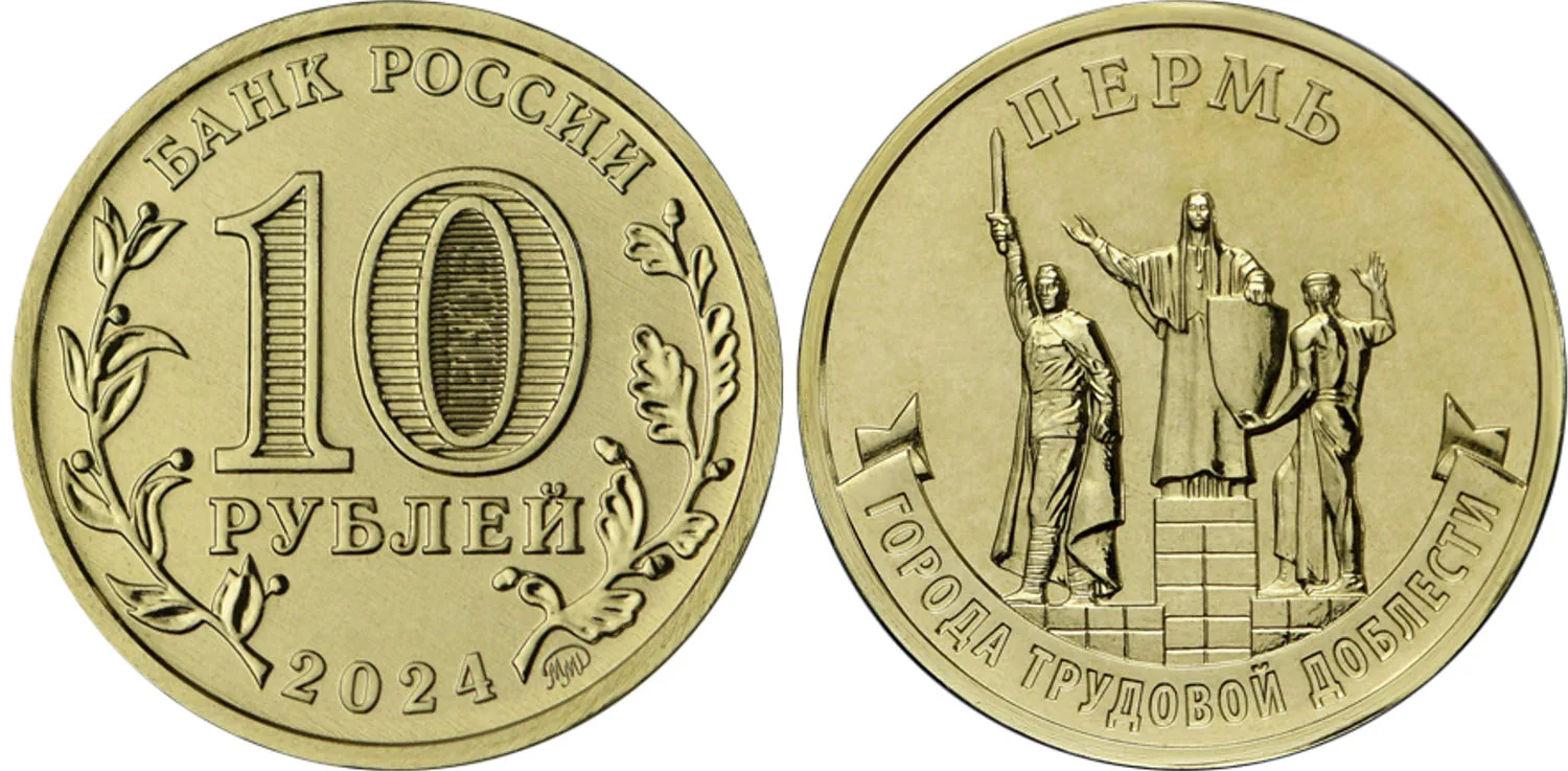 10 рублей (Юбилейные), 2024, фото 1