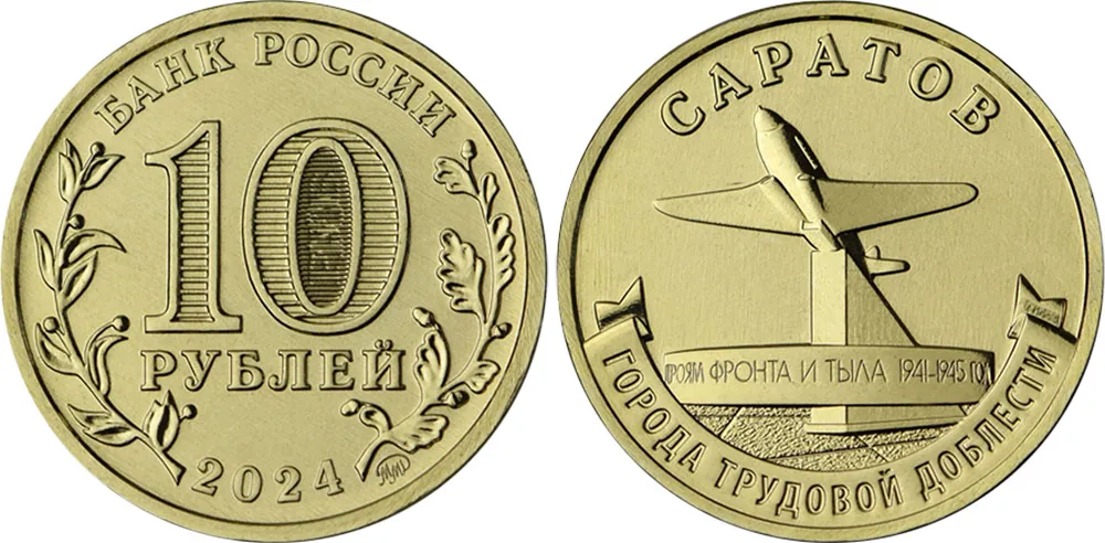 10 рублей (Юбилейные), 2024, фото 1