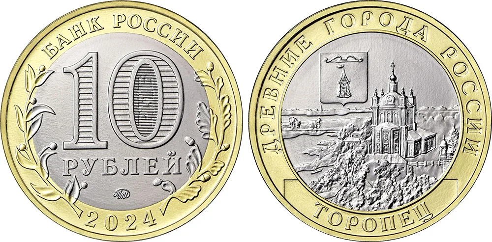 10 рублей (Юбилейные), 2024, фото 1