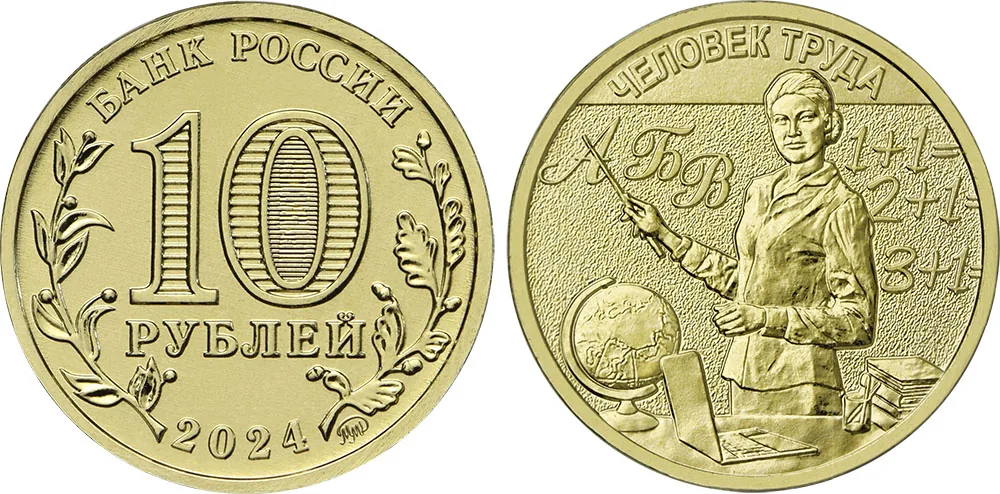 10 рублей (Юбилейные), 2024, фото 1
