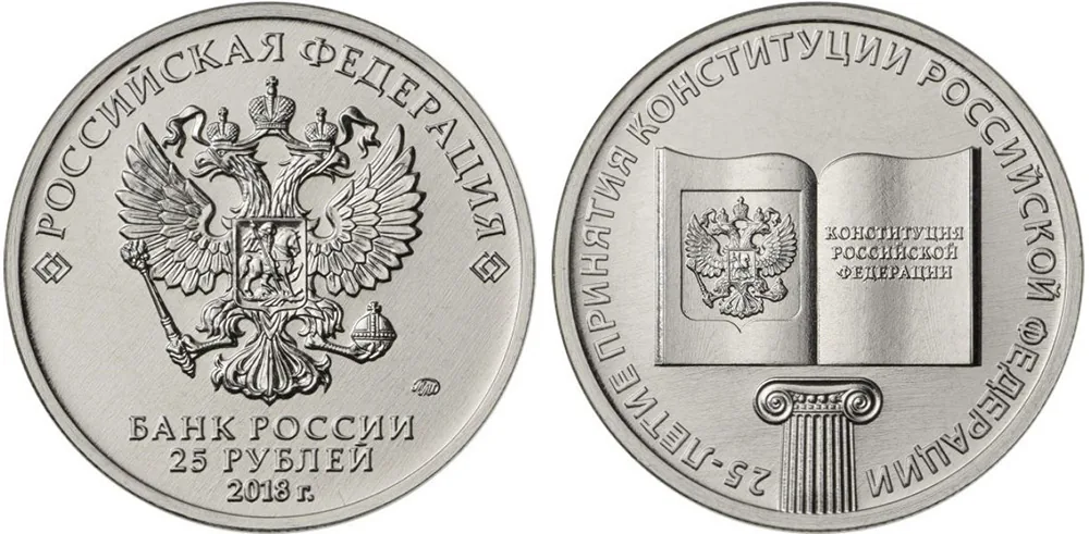 25 рублей (Юбилейные), 2018, фото 1