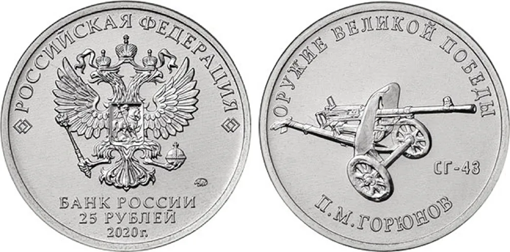 25 рублей (Юбилейные), 2020, фото 1