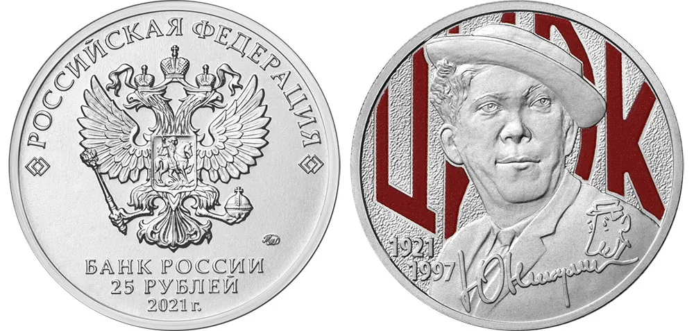 25 рублей (Юбилейные), 2021, фото 1
