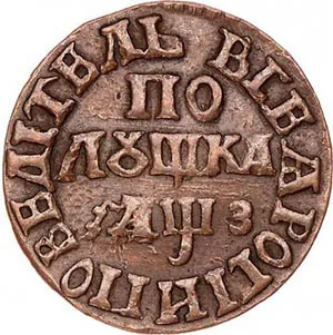 Полушка, 1707, фото 2