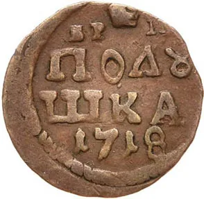 Полушка, 1718, фото 2