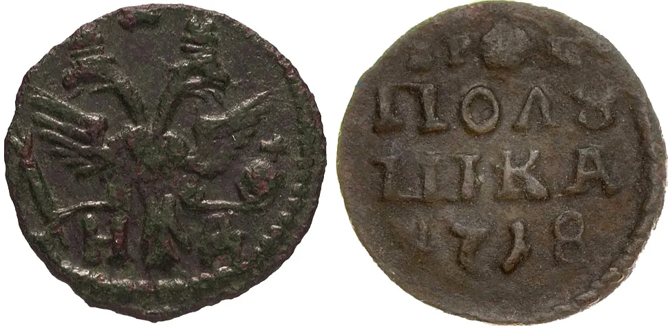Полушка, 1718, фото 1