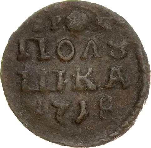 Полушка, 1718, фото 2