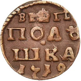 Полушка, 1719, фото 2