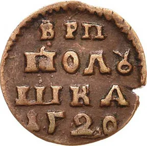 Полушка, 1720, фото 2