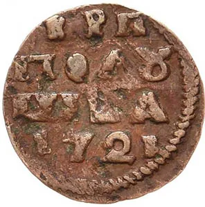 Полушка, 1721, фото 2